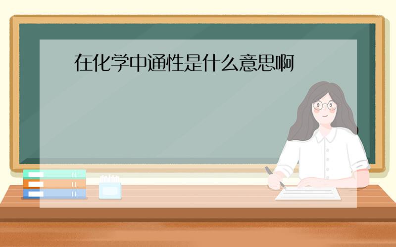 在化学中通性是什么意思啊