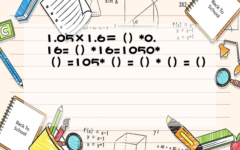 1.05×1.6＝（）*0.16=（）*16=1050*（）=105*（）=（）*（）=（）