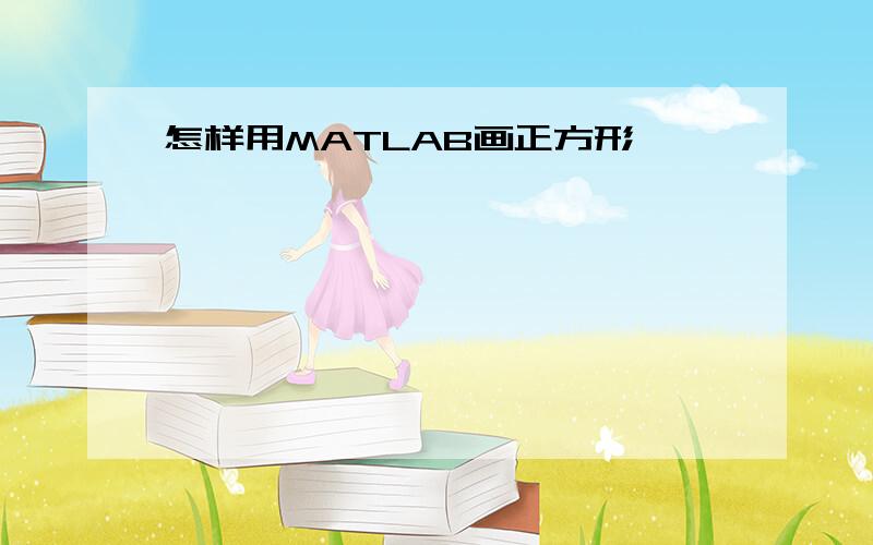 怎样用MATLAB画正方形,