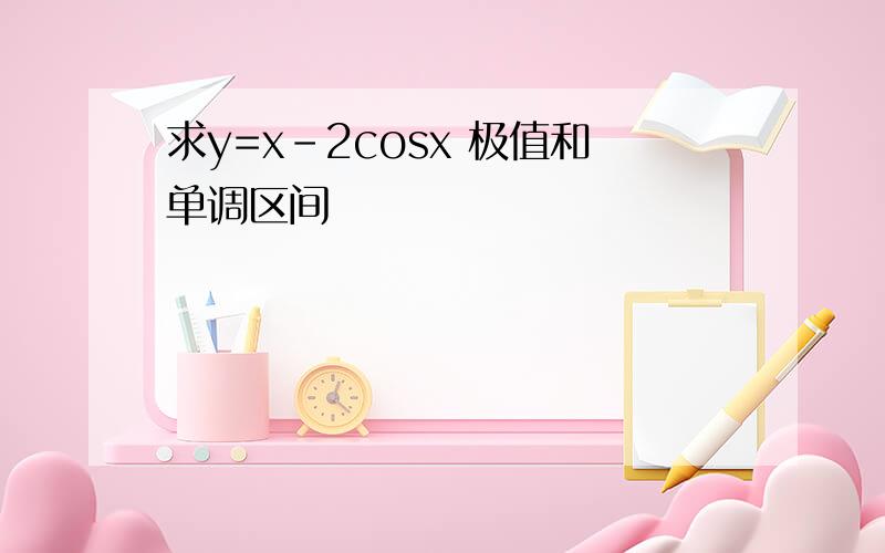 求y=x-2cosx 极值和单调区间