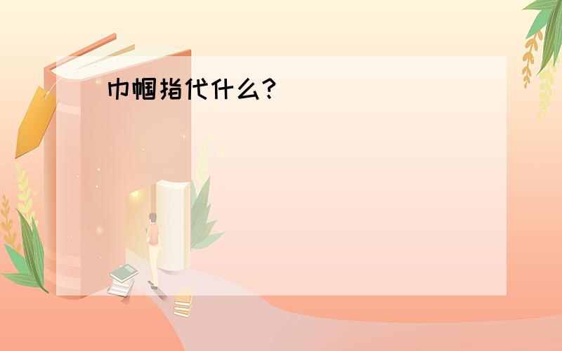 巾帼指代什么?