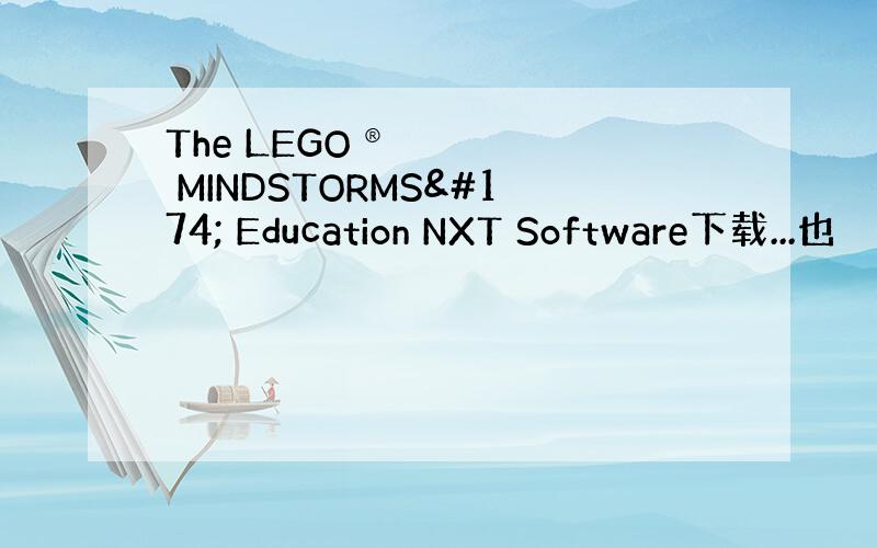 The LEGO® MINDSTORMS® Education NXT Software下载...也