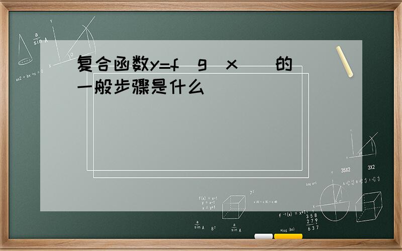 复合函数y=f[g(x)]的一般步骤是什么