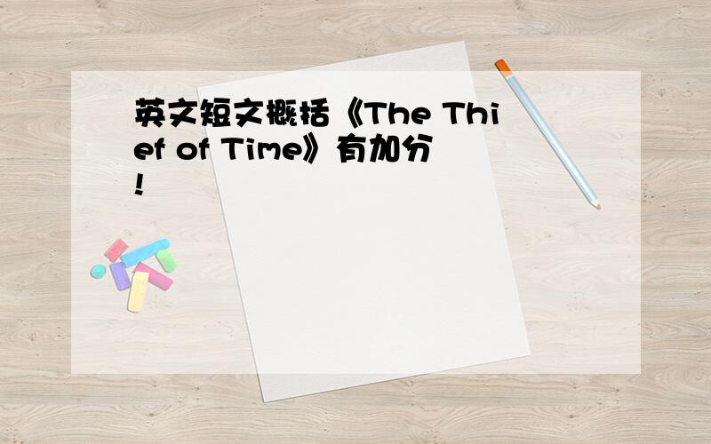 英文短文概括《The Thief of Time》有加分!