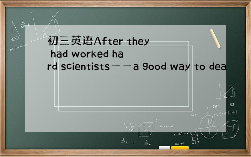 初三英语After they had worked hard scientists——a good way to dea