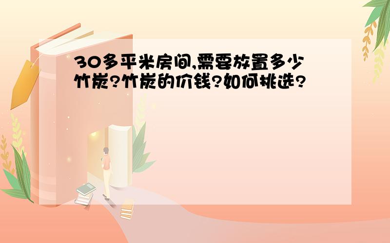 30多平米房间,需要放置多少竹炭?竹炭的价钱?如何挑选?