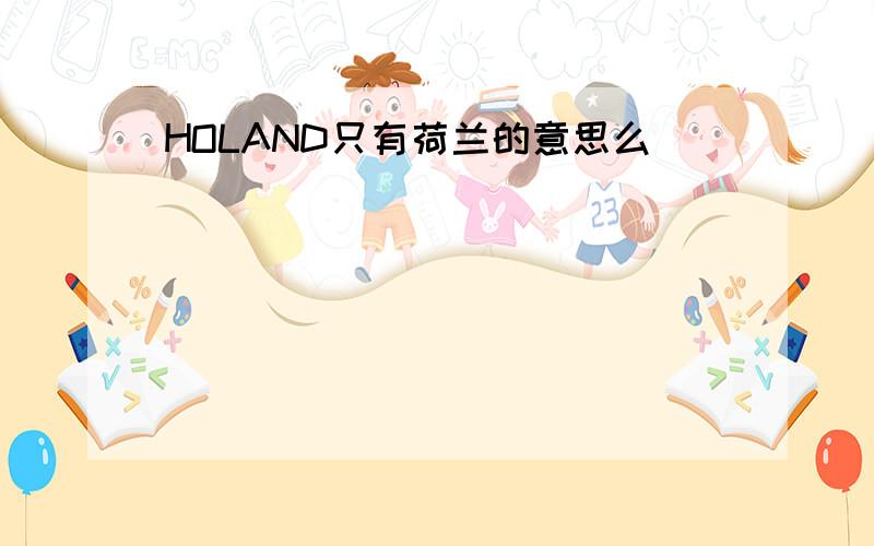 HOLAND只有荷兰的意思么