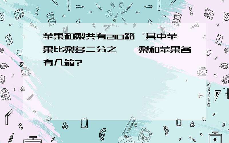 苹果和梨共有210箱,其中苹果比梨多二分之一,梨和苹果各有几箱?