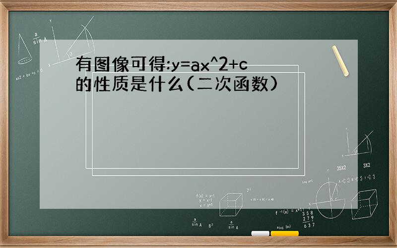 有图像可得:y=ax^2+c的性质是什么(二次函数)