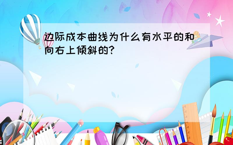 边际成本曲线为什么有水平的和向右上倾斜的?