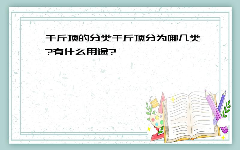 千斤顶的分类千斤顶分为哪几类?有什么用途?