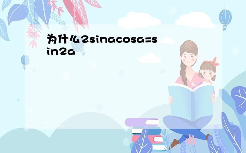 为什么2sinacosa=sin2a