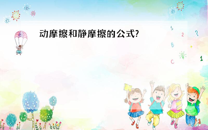 动摩擦和静摩擦的公式?