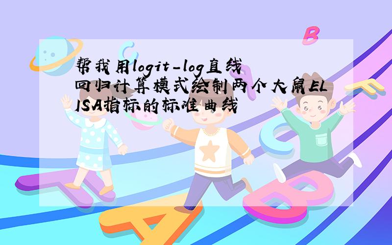 帮我用logit-log直线回归计算模式绘制两个大鼠ELISA指标的标准曲线