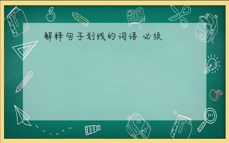 解释句子划线的词语 必须