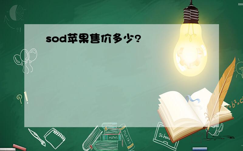 sod苹果售价多少?