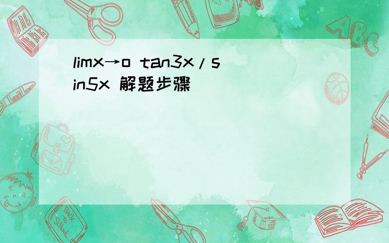 limx→o tan3x/sin5x 解题步骤