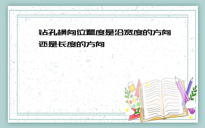 钻孔横向位置度是沿宽度的方向还是长度的方向