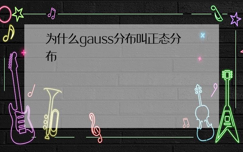 为什么gauss分布叫正态分布