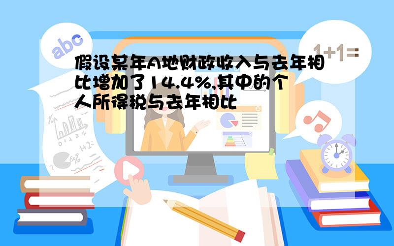 假设某年A地财政收入与去年相比增加了14.4%,其中的个人所得税与去年相比