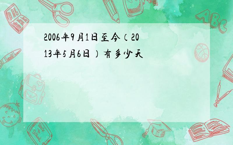 2006年9月1日至今（2013年5月6日）有多少天