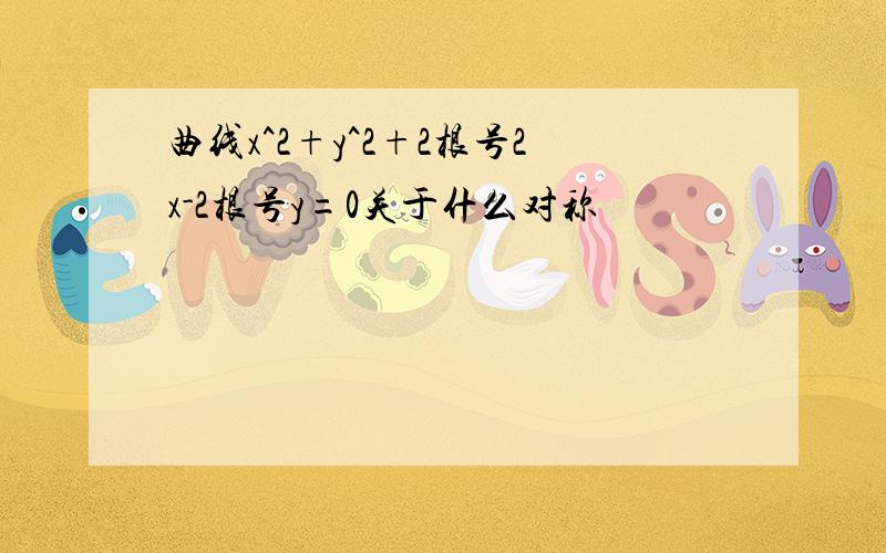 曲线x^2+y^2+2根号2x-2根号y=0关于什么对称