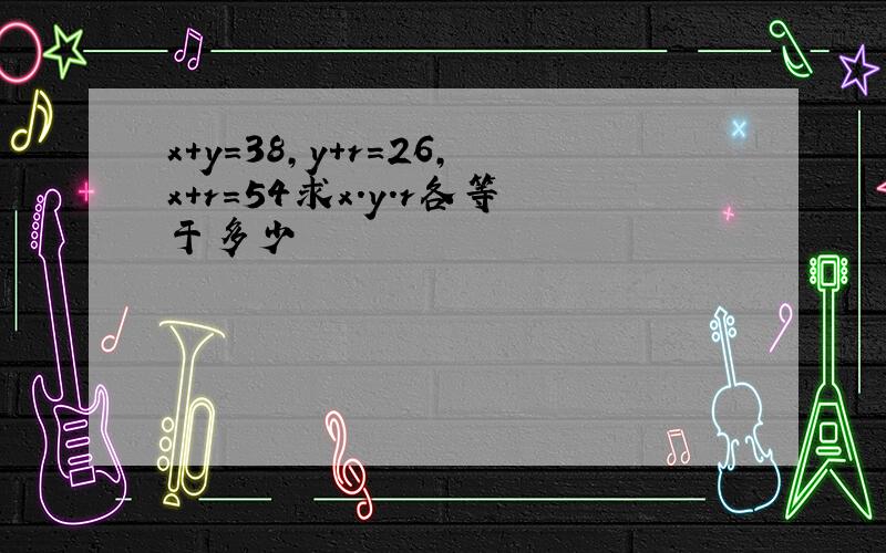 x+y=38,y+r=26,x+r=54求x.y.r各等于多少