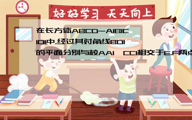 在长方体ABCD-A1B1C1D1中，经过其对角线BD1的平面分别与棱AA1、CC1相交于E，F两点，则四边形EBFD1