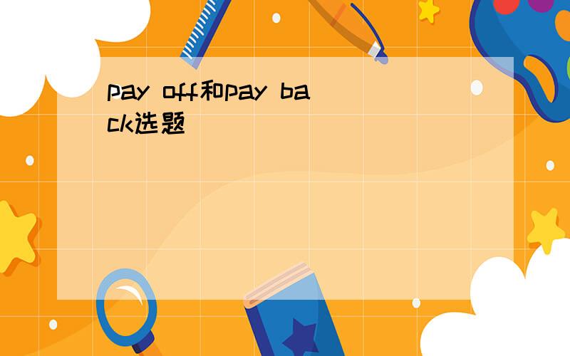 pay off和pay back选题