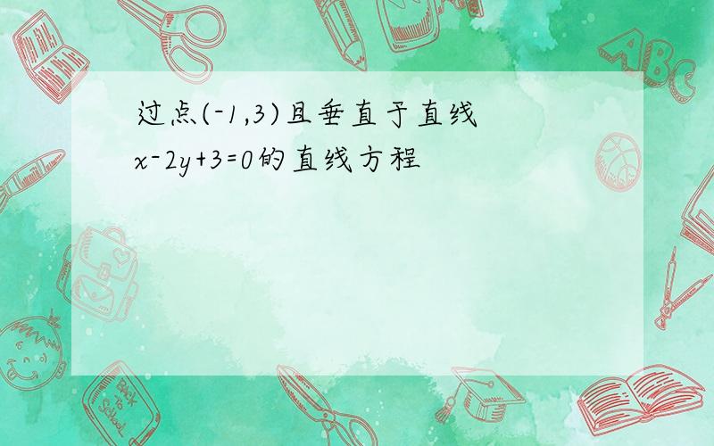 过点(-1,3)且垂直于直线x-2y+3=0的直线方程