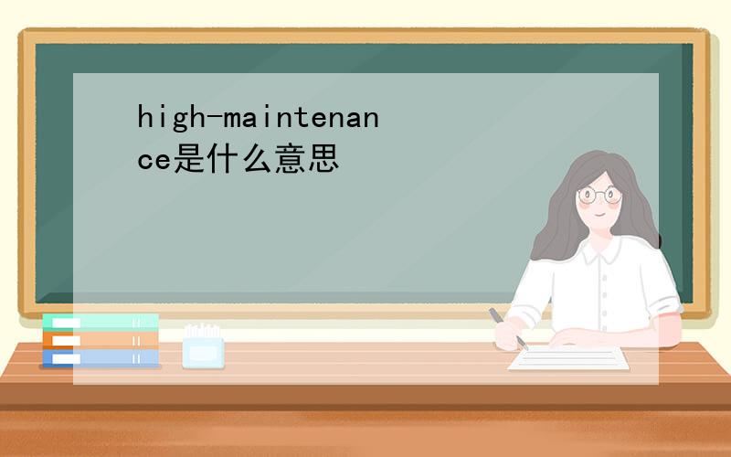 high-maintenance是什么意思