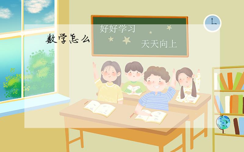 数学怎么