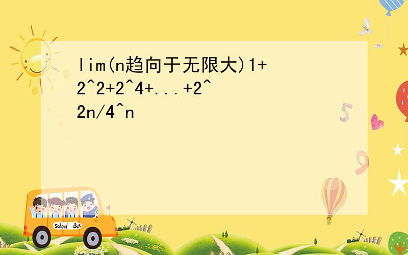 lim(n趋向于无限大)1+2^2+2^4+...+2^2n/4^n