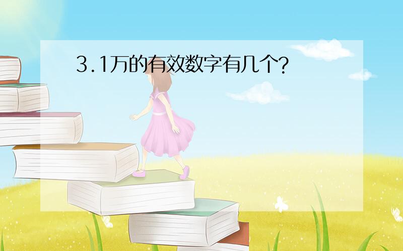 3.1万的有效数字有几个?