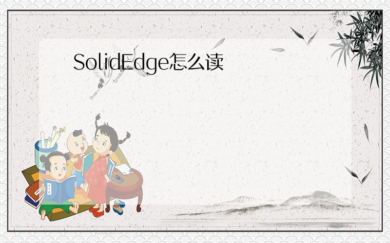 SolidEdge怎么读