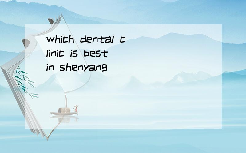 which dental clinic is best in shenyang