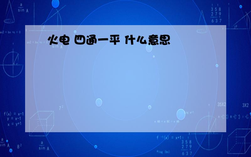 火电 四通一平 什么意思