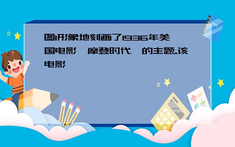 图1形象地刻画了1936年美国电影《摩登时代》的主题。该电影