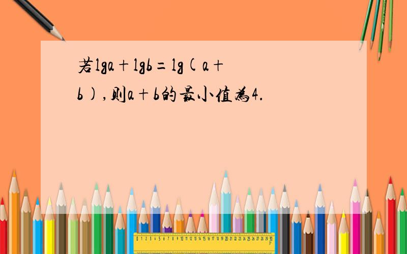 若lga+lgb=lg(a+b),则a+b的最小值为4.