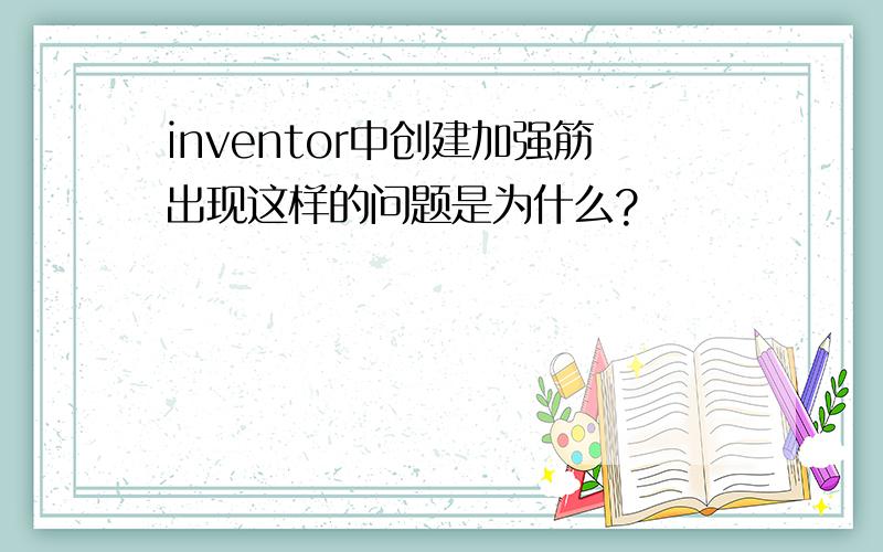 inventor中创建加强筋出现这样的问题是为什么?