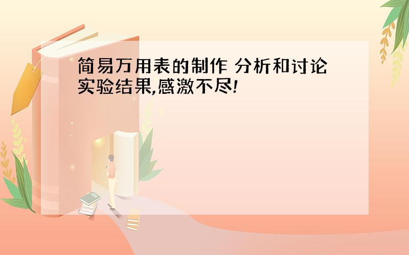 简易万用表的制作 分析和讨论实验结果,感激不尽!