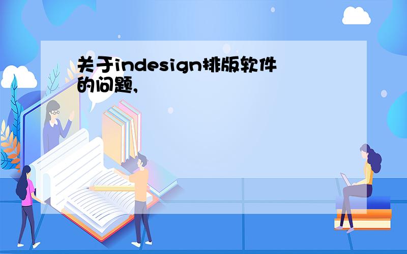 关于indesign排版软件的问题,