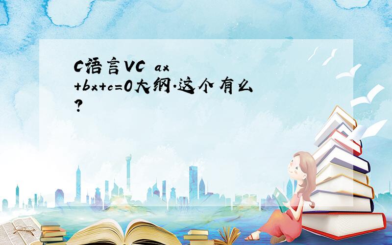 C语言VC ax²+bx+c=0大纲.这个有么?