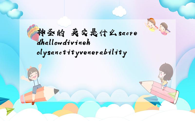 神圣的 英文是什么sacredhallowdivineholysanctityvenerability