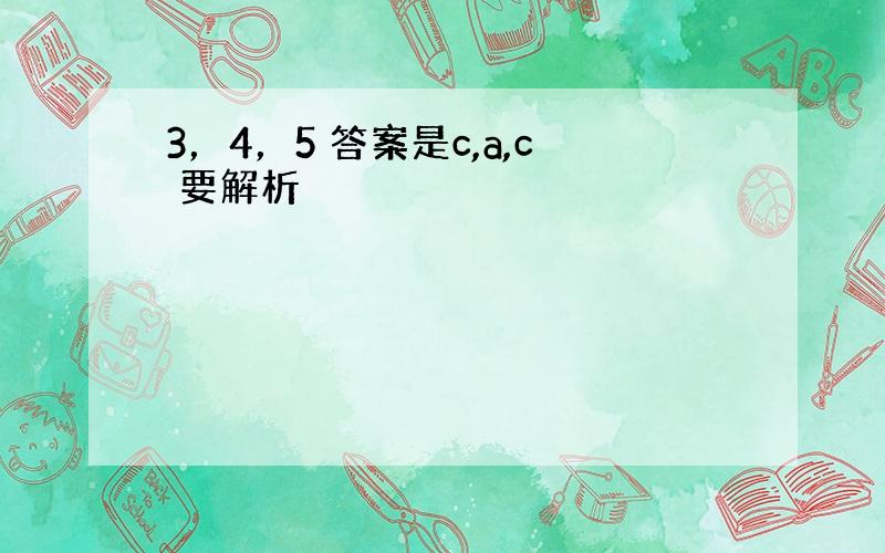 3，4，5 答案是c,a,c 要解析