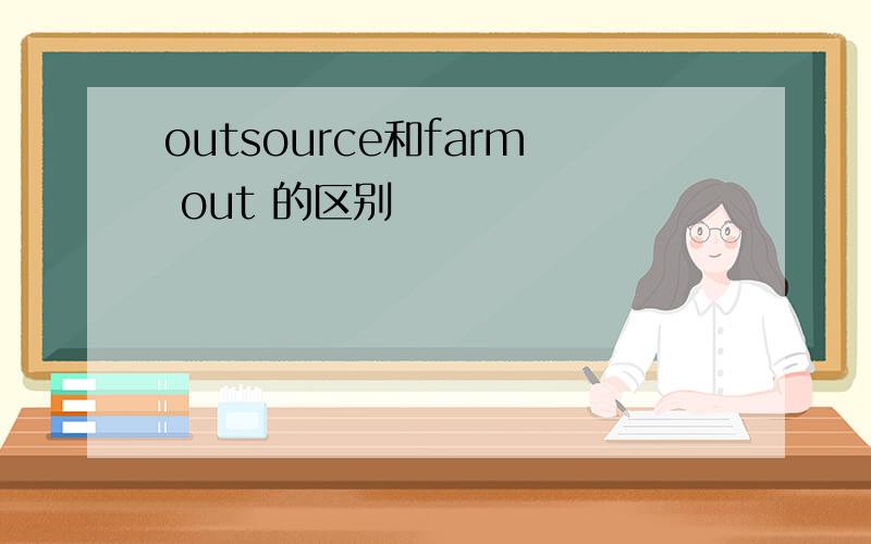 outsource和farm out 的区别