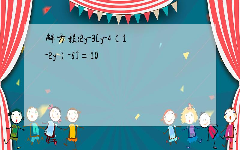 解方程：2y-3[y-4（1-2y）-5]=10