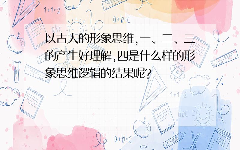 以古人的形象思维,一、二、三的产生好理解,四是什么样的形象思维逻辑的结果呢?