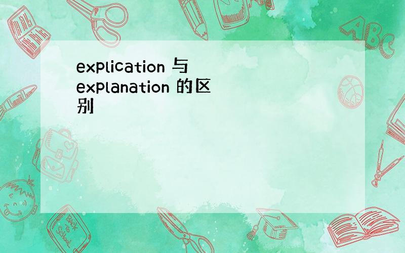 explication 与 explanation 的区别