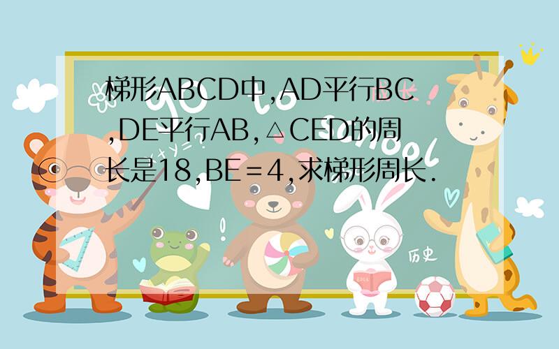 梯形ABCD中,AD平行BC,DE平行AB,△CED的周长是18,BE＝4,求梯形周长.